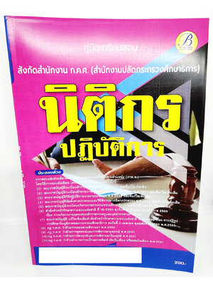 (ปี2566) คู่มือเตรียมสอบ นิติกรปฏิบัติการ ก.ค.ศ. สำนักงานปลัดกระทรวงศึกษาธิการ PK2655 ปี66 เนื้อหา+แนวข้อสอบ sheetandbook