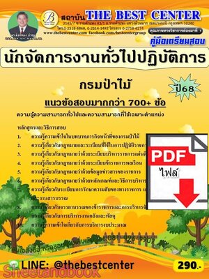 (ไฟล์ดาวโหลด) PDF คู่มือเตรียมสอบ นักจัดการงานทั่วไปปฏิบัติการ กรมป่าไม้ ปี68 PKE5966