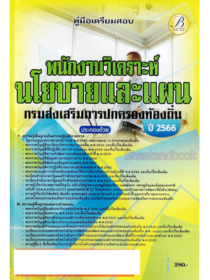 (ปี2566) คู่มือเตรียมสอบ พนักงานวิเคราะห์นโยบายและแผน กรมส่งเสริมการปกครองท้องถิ่น ปี66 PK2612 เนื้อหา+แนวข้อสอบ sheetandbook