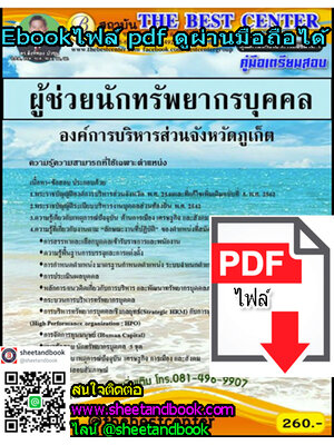 (ไฟล์ดาวโหลด) คู่มือเตรียมสอบ ผู้ช่วยนักทรัพยากรบุคคล องค์การบริหารส่วนจังหวัดภูเก็ต PKE1168