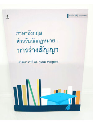 (แถมปกใส) ภาษาอังกฤษสำหรับนักกฎหมาย : การร่างสัญญา (พิมพ์ครั้งที่14) ศาสตราจารย์ ดร.จุมพต สายสุนทร TBK0863 sheetandbook