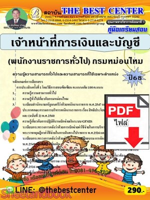 (ไฟล์ดาวโหลด) PDF คู่มือเตรียมสอบ เจ้าหน้าที่การเงินและบัญชี (พนักงานราชการทั่วไป) กรมหม่อนไหม ปี68 PKE6011