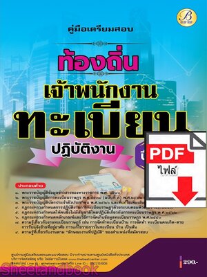 (ไฟล์ดาวโหลด) PDF คู่มือเตรียมสอบ เจ้าพนักงานทะเบียนปฏิบัติงาน กรมส่งเสริมการปกครองท้องถิ่น ปี68 PKE5446