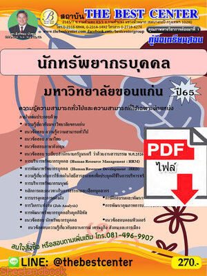 (ไฟล์ดาวโหลด) คู่มือเตรียมสอบ นักทรัพยากรบุคคล มหาวิทยาลัยขอนแก่น ปี65 Sheetandbook PKE3272