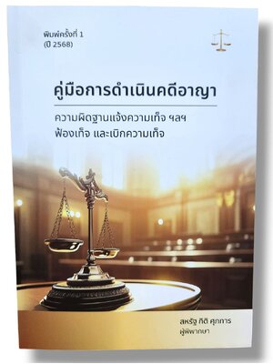 (แถมปกใส) คู่มือการดำเนินคดีอาญา ความผิดฐานแจ้งความเท็จ ฯลฯ ฟ้องเท็จ และเบิกความเท็จ TBK1239 สหรัฐ กิติ ศุภการ sheetandbook ALX