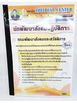 (ปี2566) คู่มือเตรียมสอบ นักพัฒนาสังคมและสวัสดิการ กรมพัฒนาสังคมและสวัสดิการ ปี66 PK2640 เนื้อหา+แนวข้อสอบ sheetandbook