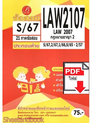 (ไฟล์ดาวโหลด) ชีทราม ข้อสอบ LAW2107 (LAW2007) กฎหมายอาญา 2 Sheetandbook PKES0349