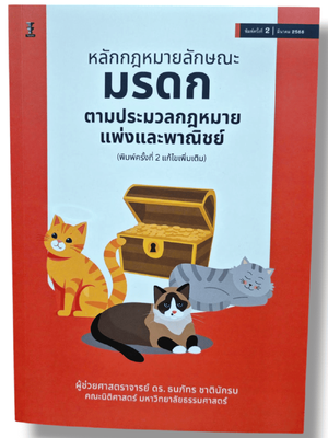 (แถมปกใส) หลักกฎหมายลักษณะมรดก ตามประมวลกฎหมายแพ่งและพาณิชย์พิมพ์ ครั้งที่ 2 ธนภัทร ชาตินักรบ TBK1290 sheetandbook