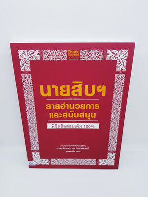 นายสิบ สายอำนวยการและสนับสนุน พิชิตข้อสอบเต็ม 100% TBY0029