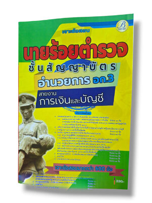 (ปี68) เจาะข้อสอบ นายร้อยตำรวจชั้นสัญญาบัตร สายอำนวยการ อก.3 สายงานการเงินและบัญชี ปี68 PK2985 sheetandbook