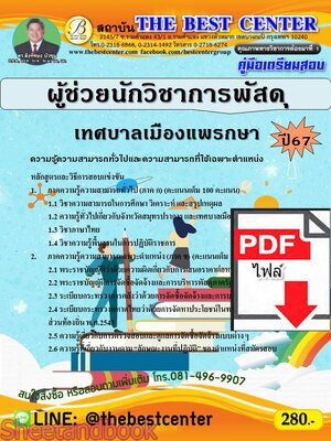 (ไฟล์ดาวโหลด) PDF คู่มือเตรียมสอบ ผู้ช่วยนักวิชาการพัสดุ เทศบาลเมืองแพรกษา ปี67 PKE5140