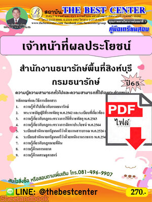 (ไฟล์ดาวโหลด) คู่มือเตรียมสอบ เจ้าหน้าที่ผลประโยชน์ สำนักงานธนารักษ์พื้นที่สิงห์บุรี กรมธนารักษ์ ปี65 Sheetandbook PKE3297