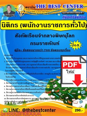 (ไฟล์ดาวโหลด) PDF คู่มือเตรียมสอบ นิติกร (พนักงานราชการทั่วไป) สังกัดเรือนจำกลางพิษณุโลก กรมราชทัณฑ์ ปี69 PKE6093