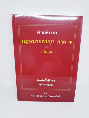 (แถมฟรีปกใส) คำอธิบายกฎหมายอาญา ภาค 1 เล่ม 1 พิมพ์ครั้งที่ 11 (แก้ไขเพิ่มเติม) TBK0895 ดร.เกียรติขจร วัจนะสวัสดิ์ sheetandbook ALX