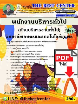 (ไฟล์ดาวโหลด) PDF คู่มืเตรียมสอบ พนักงานบริหารทั่วไป (ด้านบริหารงานทั่วไป) วิทยาลัยเกษตรและเทคโนโลยีชุมพร ปี68 PKE5749