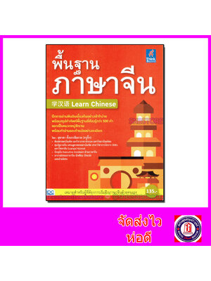 หนังสือสรุปคำศัพท์พื้นฐานต้องรู้กว่า 500 คำ พื้นฐานภาษาจีน TBY0063