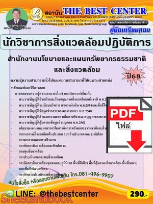 (ไฟล์ดาวโหลด) PDF คู่มือเตรียมสอบ นักวิชาการสิ่งแวดล้อมปฏิบัติการ สำนักงานนโยบายและแผนทรัพยากรธรรมชาติและสิ่งแวดล้อม ปี68 PKE5906
