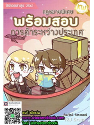 กฎหมายพิเศษ พร้อมสอบ การค้าระหว่างประเทศ TBK0649 sheetandbook ALX