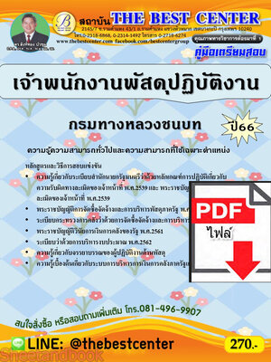 (ไฟล์ดาวโหลด) คู่มือเตรียมสอบ เจ้าพนักงานพัสดุปฏิบัติงาน กรมทางหลวงชนบท ปี66 PKE3768