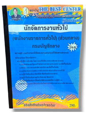 (ปี68) คู่มือเตรียมสอบ นักจัดการงานทั่วไป (พนักงานราชการทั่วไป) (ส่วนกลาง) กรมบัญชีกลาง ปี68 PK2110 sheetandbook