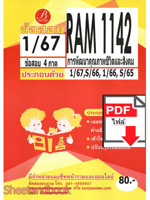 (ไฟล์ดาวโหลด) ชีทราม ข้อสอบ RAM1142 การพัฒนาคุณภาพชีวิตและสังคม Sheetandbook PKES0254