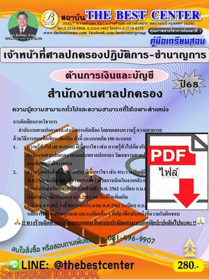 (ไฟล์ดาวโหลด) PDF คู่มือเตรียมสอบ เจ้าหน้าที่ศาลปกครองปฏิบัติการ-ชำนาญการ (ด้านการเงินและบัญชี) สำนักงานศาลปกครอง ปี68 PKE5422