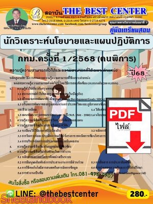 (ไฟล์ดาวโหลด) PDF คู่มือเตรียมสอบ นักวิเคราะห์นโยบายและแผนปฏิบัติการ กทม.ครั้งที่ 1/2568 (คนพิการ) ปี68 PKE5657