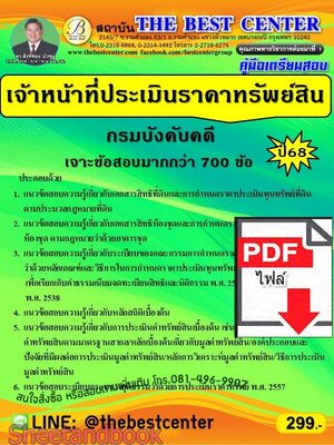 (ไฟล์ดาวโหลด) PDF เจาะข้อสอบ เจ้าหน้าที่ประเมินราคาทรัพย์สิน กรมบังคับคดี ปี68 PKE5740