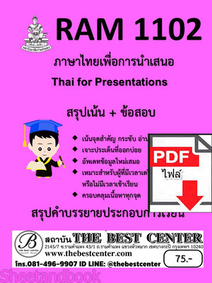 (ไฟล์ดาวโหลด) ชีทราม สรุป+ข้อสอบ RAM1102 ภาษาไทยเพื่อการนำเสนอ Sheetandbook PKES0265