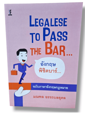 (แถมปกใส) Legalese to Pass the Bar อังกฤษพิชิตบาร์ ฉบับภาษาอังกฤษกฎหมาย มณฑล อรรถบลยุคล TBK1304 sheetandbook