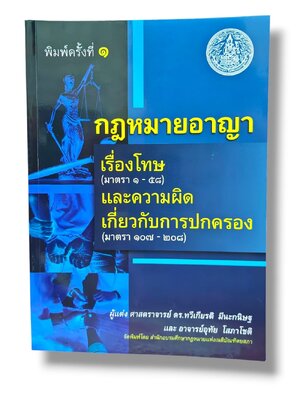 (แถมปกใส) กฎหมายอาญา เรื่องโทษ ม.1-58 และความผิดเกี่ยวกับการปกครอง ม.107-208 TBK1347 ทวีเกียรติ มีนะกนิษฐ ,อุทัย โสภาโชติ sheetandbook ALX