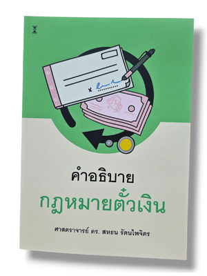 (แถมปกใส) คำอธิบายกฎหมายตั๋วเงิน พิมพ์ครั้งที่ 21 สหธน รัตนไพจิตร TBK1156 sheetandbook