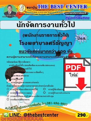(ไฟล์ดาวโหลด) PDF คู่มือเตรียมสอบ นักจัดการงานทั่วไป (พนักงานราชการทั่วไป) โรงพยาบาลศรีธัญญา ปี68 PKE5844