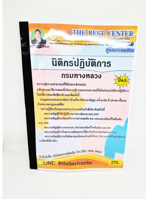 ( ปี 2565 ) คู่มือเตรียมสอบ นิติกรปฏิบัติการ กรมทางหลวง ปี65 Sheetandbook PK2423