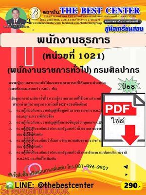 (ไฟล์ดาวโหลด) PDF คู่มือเตรียมสอบ พนักงานธุรการ (หน่วยที่ 1021) (พนักงานราชการทั่วไป) กรมศิลปากร ปี68 PKE5821