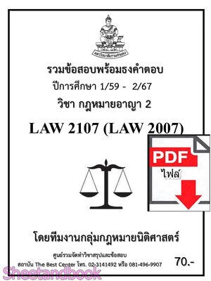 (ไฟล์ดาวโหลด) ชีทราม LAW2107 LAW2007 กฎหมายอาญา 2 รวมข้อสอบ พร้อมธงคำตอบ Sheetandbook PKES0226