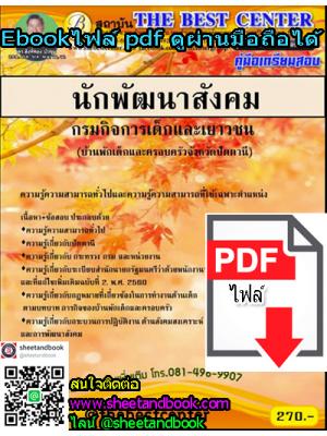 (ไฟล์ดาวโหลด) คู่มือเตรียมสอบ นักพัฒนาสังคม กรมกิจการเด็กและเยาวชน (บ้านพักเด็กและครอบครัวจังหวัดปัตตานี) PKE1167