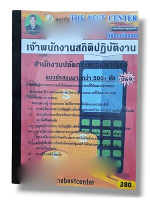 (ปี68) คู่มือเตรียมสอบ เจ้าพนักงานสถิติ สำนักงานปลัดกระทรวงพาณิชย์ ปี69 PK2995 sheetandbook