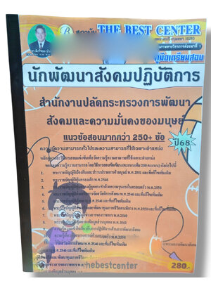 (ปี68) คู่มือเตรียมสอบ นักพัฒนาสังคมปฏิบัติการ สำนักงานปลัดกระทรวงการพัฒนาสังคมและความมั่นคงของมนุษย์ ปี68 PK2456 Sheetandbook