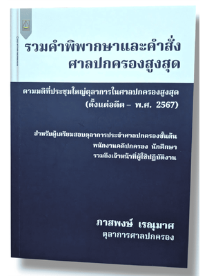 (แถมปก) รวมคำพิพากษาและคำสั่งศาลปกครองสูงสุด ภาสพงษ์ เรณุมาศ TBK1271 sheetandbook ALX