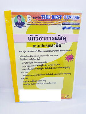 (ปี2564) คู่มือเตรียมสอบ นักวิชาการพัสดุ กรมสรรพสามิต ปี 64 PK2350