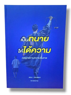 (แถมปกใส) เป็นทนายให้ได้ความ กลยุทธ์ถามความขั้นเทพ ชอบ ทองแดง TBK1378 sheetandbook ALX