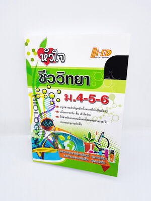 หนังสือ หัวใจชีววิทยา ม.4-5-6 ม.ปลาย HI-ED HEP0117