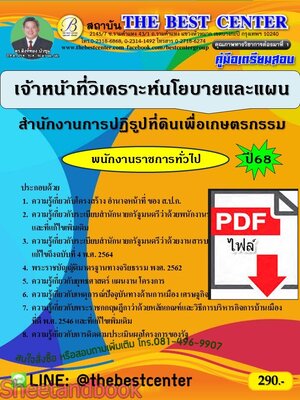 (ไฟล์ดาวโหลด) PDF คู่มือเตรียมสอบ เจ้าหน้าที่วิเคราะห์นโยบายและแผน สำนักงานการปฏิรูปที่ดินเพื่อเกษตรกรรม ปี68 PKE5437