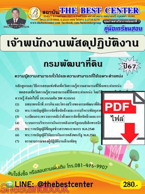 (ไฟล์ดาวโหลด) PDF คู่มือเตรียมสอบ เจ้าพนักงานพัสดุปฏิบัติงาน กรมพัฒนาที่ดิน ปี67 PKE4998