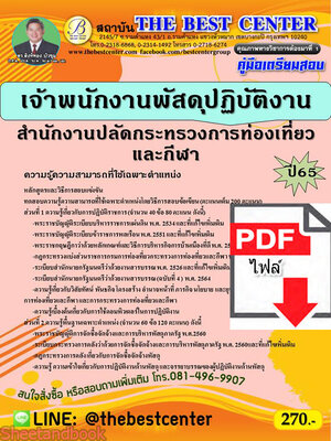(ไฟล์ดาวโหลด) คู่มือเตรียมสอบ เจ้าพนักงานพัสดุปฏิบัติงาน สำนักงานปลัดกระทรวงการท่องเที่ยวและกีฬา ปี 65 Sheetandbook PKE3022