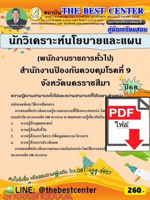 (ไฟล์ดาวโหลด) PDF คู่มือเตรียมสอบ นักวิเคราะห์นโยบายและแผน (พนักงานราชการทั่วไป) สำนักงานป้องกันควบคุมโรคที่ 9 จังหวัดนครราชสีมา ปี68 PKE5900