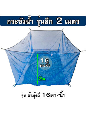 กระชังมุ้งไนล่อน 16ตา/นิ้ว รุ่นลึก 2 ม. ( กระชังในน้ำ ไม่มีฝา ) ใช้เป็น กระชังเลี้ยงปลา กระชังใส่ปลา กระชังเลี้ยงกบ