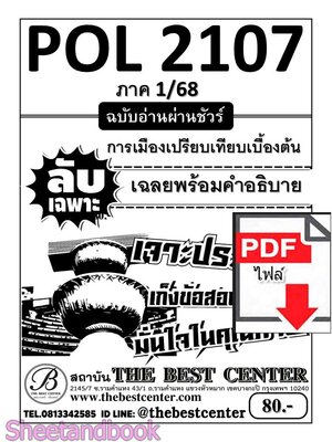(ไฟล์ดาวโหลด) ชีทราม ข้อสอบ POL2107การเมืองเปรียบเทียบเบื้อต้น (ปกขาว)Sheetandbook PKES0080