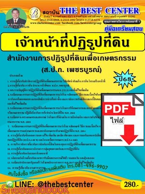 (ไฟล์ดาวโหลด) PDF คู่มือเตรียมสอบ เจ้าหน้าที่ปฏิรูปที่ดิน ส.ป.ก.เพชรบูรณ์ ปี68 PKE5634